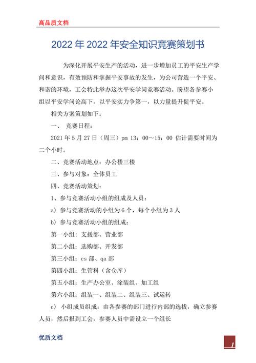 2022年安全知识竞赛策划书